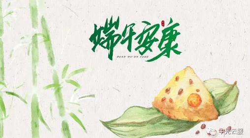 端午时节，一见“粽”情：中光云服祝您端午节安康！