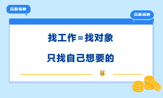 找工作=找对象|只找自己想要的