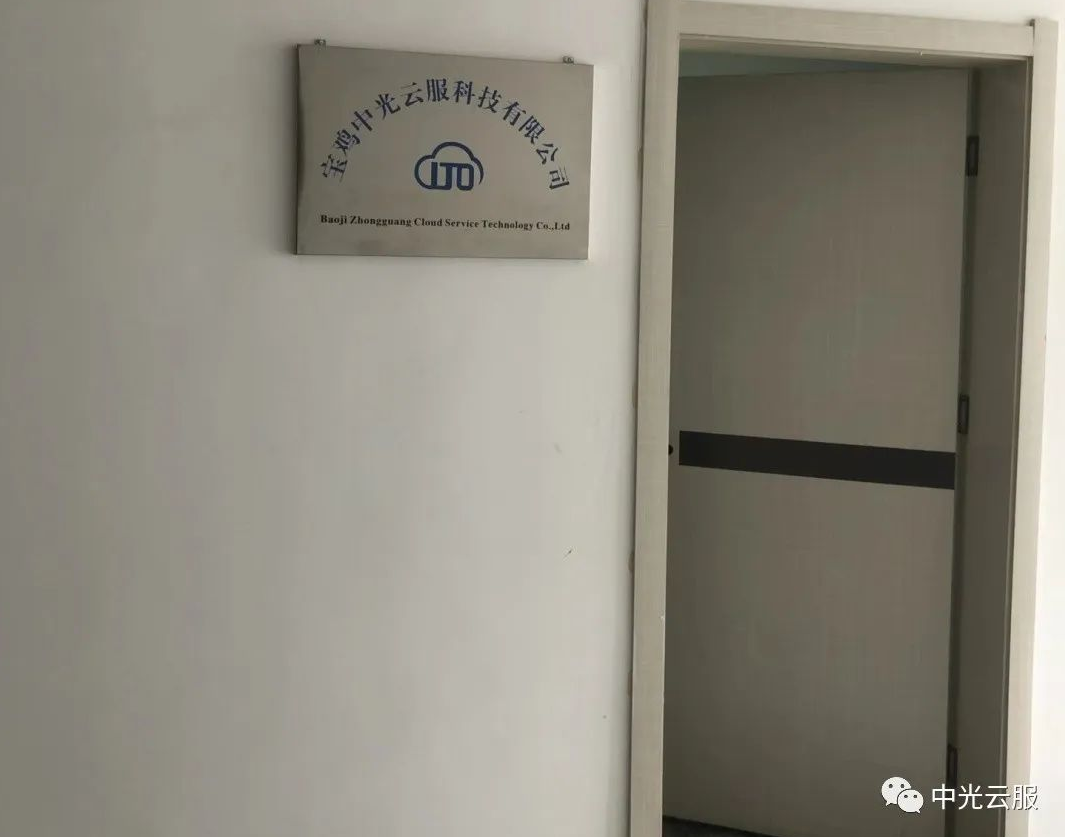 喜讯！中光云服宝鸡分公司正式成立