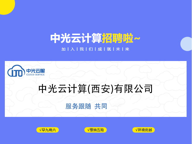 加入我们 成就未来|中光云计算招聘啦~