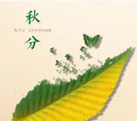 节气知识|秋分：风清露冷秋期半