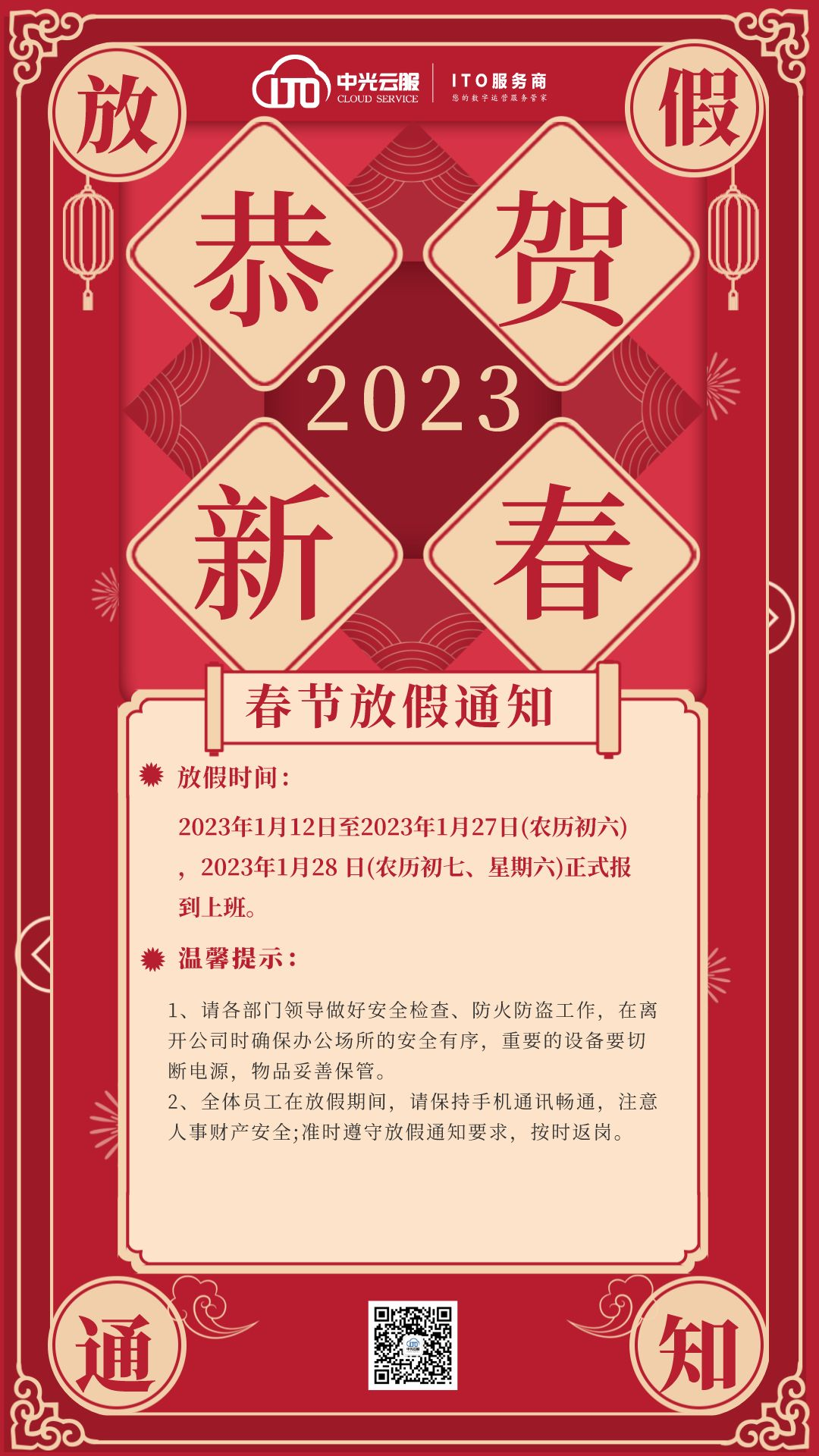 【放假通知】恭祝大家新春快乐，兔年呈祥！