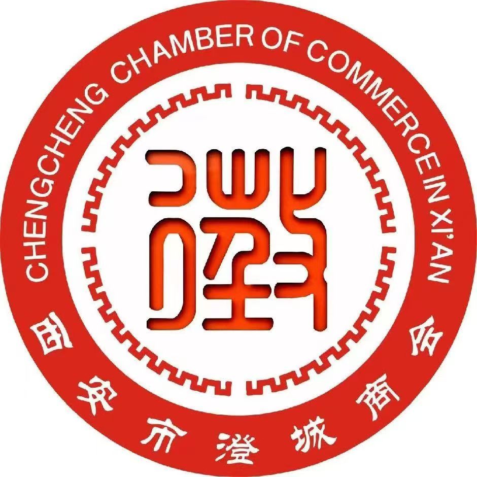 西安市澄城商会